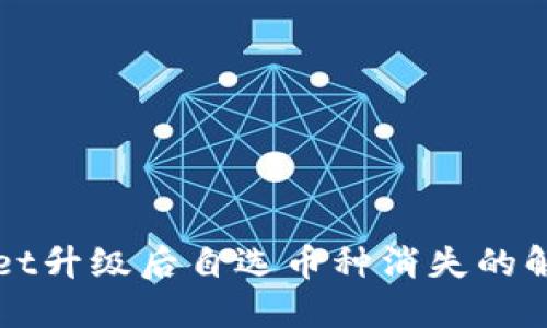 TPWallet升级后自选币种消失的解决方法