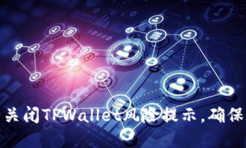 如何安全关闭TPWallet风险提示，确保资产安全