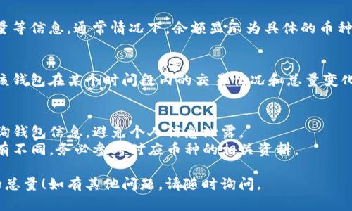 为了帮助您更好地理解如何查询虚拟币钱包的总量，以下是一个简单明了的指引。

### 如何查询虚拟币钱包的总量

虚拟币钱包的总量查询通常依赖于不同的区块链网络和钱包类型。以下步骤提供了一般的操作流程：

#### 1. 选择区块链浏览器
每种虚拟货币都有相应的区块链浏览器。选择适合您所用虚拟币的区块链浏览器，例如：
- 比特币：Blockchain.com
- 以太坊：Etherscan.io
- 莱特币：Blockcypher.com

#### 2. 获取钱包地址
在您想要查询余额的钱包中找到其地址。钱包地址通常是以一串字母和数字组成的字符串。

#### 3. 输入钱包地址
在区块链浏览器的搜索框中输入钱包地址，点击查询或搜索按钮。

#### 4. 查看钱包详情
浏览器会显示该钱包的余额、交易记录以及总量等信息。通常情况下，余额显示为具体的币种数量，可能会包含实际的美元等其他货币价值。

#### 5. 调整时间范围(可选)
一些区块链浏览器允许您调整时间范围，查看该钱包在某个时间段内的交易情况和总量变化。

### 额外提示
- **确保安全**：只在正规和安全的网站上查询钱包信息，避免个人信息泄露。
- **不同币种**：每种币种的查询方式可能略有不同，务必参考对应币种的相关资料。

希望这些步骤能帮助你轻松查询虚拟币钱包的总量！如有其他问题，请随时询问。