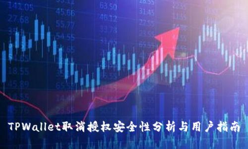 TPWallet取消授权安全性分析与用户指南