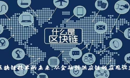 区块链技术的未来：从金融到供应链的应用设想