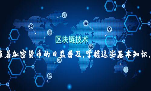   如何将交易所的币提现到TP Wallet：一步步轻松操作指南 / 

 guanjianci TP Wallet, 提现, 交易所, 加密货币 /guanjianci 

引言
在如今日益发展和普及的加密货币世界中，交易所和数字钱包的使用愈发重要。无论是出于投资、消费，还是单纯的转移资产，了解如何将交易所的币提现到一个安全的数字钱包中，都是每位用户应该掌握的基本技能。本文将为你提供详细的步骤和相关注意事项，帮助你顺利将资金转移到TP Wallet中。

什么是TP Wallet？
TP Wallet是一款高性能的多币种数字钱包，支持多种加密资产的储存、转账和管理。它不仅具备高度的安全性和便捷的操作界面，还有着丰富的功能，包括资产管理、交易记录查询和即时转账等。选择一个信任的数字钱包对保障你的资金安全至关重要，因此许多用户选择TP Wallet作为他们的资产管理工具。

为什么要将交易所的币提现到TP Wallet？
将加密货币从交易所提现到你的个人数字钱包，如TP Wallet，有几个原因。
ul
    listrong安全性：/strong资金不再存放在交易所，减少被黑客攻击或交易所跑路的风险。/li
    listrong更好的控制：/strong你完全掌握自己的私钥，可以自主管理资产。/li
    listrong便捷性：/strong通过TP Wallet进行快速转账和交易，无需依赖第三方服务。/li
/ul

提现前的准备工作
在进行币提现之前，确保你已经完成了以下准备：
ul
    listrong注册并设置TP Wallet：/strong下载并安装TP Wallet应用，确保钱包安全，并记下备份助记词。/li
    listrong了解交易所的提现流程：/strong不同交易所可能会有不同的提现政策和手续，提前了解以避免不必要的麻烦。/li
    listrong确保网络连接良好：/strong提款过程需要互联网支持，确保你的网络连接稳定。/li
/ul

如何将币提现到TP Wallet：详细步骤
下面，我们将分步骤介绍如何将加密货币从交易所成功提现到TP Wallet。

h4步骤一：登录交易所账户/h4
首先，打开你的交易所网站或应用，输入账号和密码进行登录。确保你使用的是官方渠道，以避免钓鱼网站。

h4步骤二：找到提现功能/h4
登录成功后，进入账户页面，查找“资金”或“资产”管理菜单，找到“提现”或“提币”的选项。这通常在界面的菜单栏或侧边栏中。点击进入提现页面。

h4步骤三：选择提现的币种/h4
在提现页面，你将看到可提现的币种列表。选择你想要提现到TP Wallet的币种，比如比特币（BTC）、以太坊（ETH）等。

h4步骤四：填写提现信息/h4
在选择币种后，需要填写提现金额和TP Wallet的地址。打开TP Wallet并找到你的钱包地址，复制该地址并粘贴到交易所的提现信息中。
请务必仔细核对地址的准确性。错误的地址将导致资金损失，这非常重要。

h4步骤五：进行安全验证/h4
绝大多数交易所会要求通过一定的安全验证步骤来确保安全性，如短信验证、邮箱验证或双重身份验证（2FA）。按提示完成这一验证过程。

h4步骤六：提交提现申请/h4
确认所有信息无误后，点击“提交”或“确认”按钮，提交提现申请。系统将会处理你的请求，这可能需要一些时间，视交易所的处理速度而定。

h4步骤七：检查提现状态/h4
在提交申请后，你可以在交易所的“提现记录”或“历史交易”页面查看提现状态。系统处理完成后，币将转移到你的TP Wallet中。

资金到账后的确认
一旦资金成功提现，你可以打开TP Wallet来确认到账情况。在钱包界面，你可以看到相应的币种和数量。如果没有立即到账，请耐心等待，通常情况下，资金会在几分钟到数小时内到账。

常见问题解答
h41. 提现手续费是多少？/h4
不同交易所会对每种币种的提现收取不同的手续费，具体可以在提现页面查看。

h42. 提现失败怎么办？/h4
如果提现申请被拒绝，请检查提现信息是否填写正确，并查看是否满足最低提现金额的要求。如果问题依旧，请联系交易所客服解决。

h43. TP Wallet地址丢失怎么办？/h4
确保及时备份你的TP Wallet助记词，这样即使丢失也可以恢复钱包。但是请记住，任何人拥有助记词都可以控制你的资产。

结语
将交易所的币提现到TP Wallet的过程其实并不复杂，只要遵循上述步骤，并保持对信息准确性的重视，就能够顺利完成提现操作。随着加密货币的日益普及，掌握这些基本知识，是每位投资者和用户都应该具备的能力。希望本文能为你的加密之旅提供帮助和指引。

在未来，不论是进行交易、投资还是转账，TP Wallet都能为你提供安全、便利的体验。让我们共同期待加密财产的美好未来！