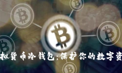 全面解读虚拟货币冷钱包：保护你的数字资产安全利器