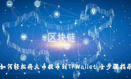 如何轻松将火币提币到TPWallet：全步骤指南