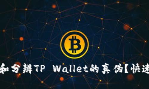 如何识别和分辨TP Wallet的真伪？快速判断秘籍