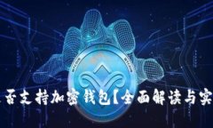 香港是否支持加密钱包？全面解读与实用指南