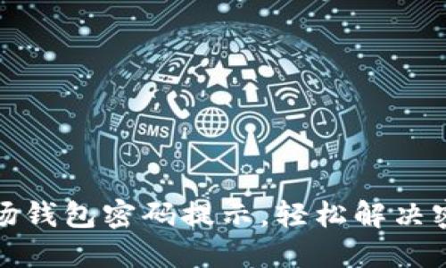 如何找回TP波场钱包密码提示，轻松解决密码忘记的烦恼