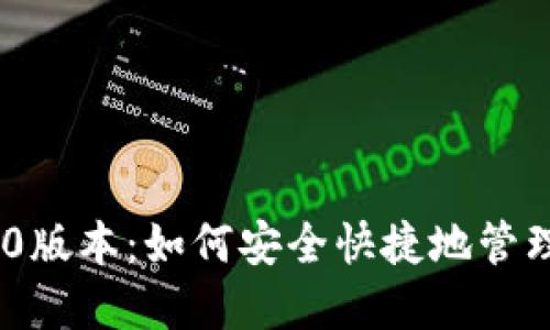 小狐狸钱包620版本：如何安全快捷地管理你的数字资产