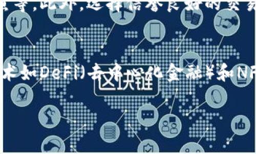 虚拟币，也称为加密货币，是一种数字化的货币形式，它使用加密技术确保交易的安全性并控制新单位的生成。虚拟币并不像传统货币那样由中央银行发行，而是通过去中心化的技术（如区块链）进行管理。

一、虚拟币的基本概念
虚拟币是一种非实体的货币，通常存在于计算机网络上。它们可以用于购买商品和服务，也可以作为投资工具。最知名的虚拟币是比特币（Bitcoin），于2009年推出，开创了整个加密货币市场。此后，其他多种虚拟币陆续推出，如以太坊（Ethereum）、莱特币（Litecoin）等。

二、虚拟币的工作原理
虚拟币利用区块链技术，这是一种分布式账本，能够记录所有交易信息。每当进行一笔交易时，交易记录会被加密，并与其他交易信息一起形成一个区块，之后这个区块就被添加到链上。由于区块链的去中心化特性，任何人都无法单独控制整个网络，增加了系统的安全性。

三、虚拟币的优点和缺点
虚拟币有诸多优点，比如交易的匿名性、全球化、低交易成本等。然而，它的缺点也很明显，包括价格波动大、被用于非法活动的风险、以及网络安全的威胁等。

四、虚拟币的应用场景
随着技术的不断发展，虚拟币的应用场景也在逐渐扩大。从最初的在线支付、商品购买，到现在的投资、资产兑换、甚至是智能合约的实现，虚拟币展现了巨大的潜力和灵活性。许多企业开始接受虚拟币作为支付手段，银行也在探讨如何将加密技术应用于金融服务。

五、如何安全地使用虚拟币
为了安全地使用虚拟币，用户需要遵循一些基本原则，例如使用强密码、启用两步验证、定期备份钱包、自觉防范网络钓鱼等。此外，选择信誉良好的交易所，冷存储比特币也是有效的保护措施。

六、未来虚拟币的发展趋势
未来，虚拟币有望进一步渗透到我们的生活中。例如，随着监管政策的逐渐完善，虚拟币市场可能更加稳定。同时，新的技术如DeFi（去中心化金融）和NFT（非同质化代币）也将推动虚拟币的应用创新。虚拟币的未来充满挑战，但同样也充满机遇。

总之，虚拟币的出现为经济交易带来了新的方式，尽管也伴随了一些风险，但它为未来金融创新提供了新的契机。