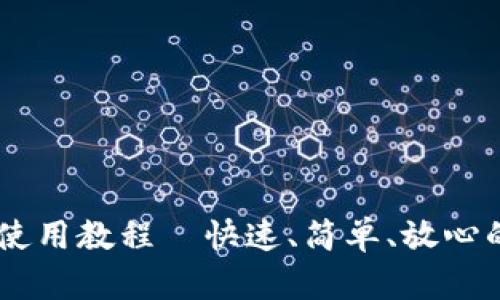 TPWallet卖出使用教程｜快速、简单、放心的数字资产交易