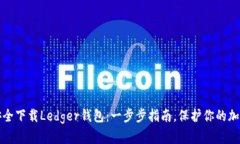 如何安全下载Ledger钱包：一步步指南，保护你的