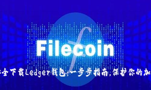 如何安全下载Ledger钱包：一步步指南，保护你的加密资产