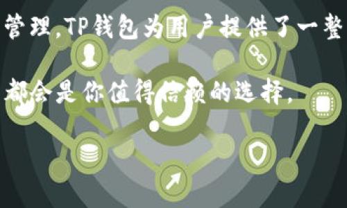 TP钱包官方版下载：快速、安全的数字资产管理工具
TP钱包下载, 数字资产管理, 加密货币钱包, 安全钱包/guanjianci

引言
随着区块链技术的迅速发展，数字资产的管理变得愈发重要。TP钱包，作为一款专业的加密货币钱包，提供了便捷、安全的数字资产管理方式。如果你还在为选择合适的数字钱包而烦恼，不妨跟随本文，深入了解TP钱包官方版的下载和使用方法。

TP钱包的优势
在数字世界，一款优秀的钱包不仅仅是储存资产的工具，更是用户数字生活的护航者。TP钱包以其强大的功能和用户友好的设计，成为越来越多用户的首选。它的优势主要体现在以下几点：

1. **安全性高**：TP钱包采用多重加密技术，保护用户资产安全。它不仅支持指纹识别和面部识别，还提供了多重签名功能，确保只有授权用户才能进行交易。

2. **用户体验佳**：独特、简洁的界面设计，使得即便是初学者也能轻松上手。此外，TP钱包支持多种语言，适合全球用户使用。

3. **多币种支持**：TP钱包支持多种主流加密货币的存储与交易，包括但不限于比特币、以太坊、TRON等，让用户能够一站式管理其数字资产。

TP钱包的下载步骤
下载TP钱包官方版的步骤非常简单。以下是详细的指导：

1. **访问官网**：首先，打开浏览器，访问TP钱包的官方网站。确保下载的应用来源是官方渠道，以防病毒和木马攻击。

2. **选择下载链接**：在官网首页中，找到“下载”或“下载TP钱包”按钮，根据你的设备选择适合的版本（iOS、Android或桌面版）。

3. **安装应用**：下载完成后，打开安装包，按照系统提示完成安装。如果是手机应用，请确保允许必要的权限，以保证钱包功能的顺畅运行。

4. **创建钱包**：安装完成后，打开TP钱包，选择“创建新钱包”或“导入已有钱包”。根据提示设置密码和备份助记词，以确保资产的安全性。

使用TP钱包的基础知识
TP钱包的设置完成后，接下来就可以开始使用了。以下是一些基础的使用技巧：

1. **资产管理**：在钱包主页，你可以看到所有添加的资产。点击某一资产，可以查看其详细信息，包括余额、交易历史等。

2. **发送和接收资金**：发送资金只需输入对方的钱包地址和金额，确认无误后即可完成交易。接收资金则可以分享你的地址或二维码给对方，方便快捷。

3. **参与DApp**：TP钱包支持多种去中心化应用，用户可以在钱包内直接参与DeFi、NFT等热门项目，享受更多收益。

安全使用TP钱包的建议
在使用TP钱包的过程中，安全永远是第一位的。以下是一些安全使用的建议：

1. **定期备份**：定期备份你的钱包助记词和私钥，以防数据丢失。在选择备份位置时，确保该位置安全可靠。

2. **开启双重认证**：如果TP钱包提供双重认证功能，请务必开启，以增加账户的安全性。

3. **保持软件更新**：定期检查钱包是否有更新，及时下载最新版本，以获得更好的安全保护和功能更新。

TP钱包与其他钱包的对比
TP钱包虽然优秀，但市面上还有许多其他加密货币钱包，其各自的特点和功能也有不同。以下是TP钱包与其他流行钱包的对比：

1. **安全性**：例如，Coinbase和Binance等交易所钱包虽然使用方便，但由于是集中式管理，安全性相对较低；而TP钱包作为非托管钱包，用户完全掌握私钥，安全性更高。

2. **功能**：许多钱包只支持基本的存储和交易功能，而TP钱包整合了DeFi和NFT等多种功能，给用户提供了更丰富的使用体验。

3. **用户社区**：TP钱包建立了活跃的用户社区，如果在使用过程中遇到问题，可以随时在社区中求助，其他用户的经验分享也十分宝贵。

常见问题解答
在使用TP钱包的过程中，用户可能会遇到一些常见问题。这里整理了一些解答，希望能对你有所帮助：

1. **如何找回丢失的钱包？**：如果你遗失了钱包的密码但有助记词，可以通过助记词恢复钱包。切记不要分享助记词，避免造成资产丢失。

2. **TP钱包是否收费？**：TP钱包本身是免费的，但在进行交易时可能会根据网络情况收取适当的手续费。

3. **如何联系客服？**：在官网上，有专门的客服支持渠道，可以通过邮件或在线客服与TP钱包的工作人员取得联系。

总结
TP钱包作为一款综合性强、设计友好的数字资产管理工具，能够满足用户对安全性与便捷性的双重需求。从下载、使用到安全管理，TP钱包为用户提供了一整套解决方案。无论你是新手还是老手，只要掌握了TP钱包的使用技巧，就能轻松管理你的数字资产，享受区块链带来的便利。 

希望本文能够帮助你了解TP钱包，顺利下载和使用这款优秀的钱包。无论未来的数字资产世界如何变化，安全、便捷的TP钱包都会是你值得信赖的选择。

以上内容通过结构化的方式呈现了TP钱包下载及使用的相关信息，帮助读者解决他们在数字资产管理中的痛点。