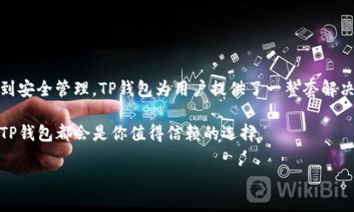 TP钱包官方版下载：快速、安全的数字资产管理工具
TP钱包下载, 数字资产管理, 加密货币钱包, 安全钱包/guanjianci

引言
随着区块链技术的迅速发展，数字资产的管理变得愈发重要。TP钱包，作为一款专业的加密货币钱包，提供了便捷、安全的数字资产管理方式。如果你还在为选择合适的数字钱包而烦恼，不妨跟随本文，深入了解TP钱包官方版的下载和使用方法。

TP钱包的优势
在数字世界，一款优秀的钱包不仅仅是储存资产的工具，更是用户数字生活的护航者。TP钱包以其强大的功能和用户友好的设计，成为越来越多用户的首选。它的优势主要体现在以下几点：

1. **安全性高**：TP钱包采用多重加密技术，保护用户资产安全。它不仅支持指纹识别和面部识别，还提供了多重签名功能，确保只有授权用户才能进行交易。

2. **用户体验佳**：独特、简洁的界面设计，使得即便是初学者也能轻松上手。此外，TP钱包支持多种语言，适合全球用户使用。

3. **多币种支持**：TP钱包支持多种主流加密货币的存储与交易，包括但不限于比特币、以太坊、TRON等，让用户能够一站式管理其数字资产。

TP钱包的下载步骤
下载TP钱包官方版的步骤非常简单。以下是详细的指导：

1. **访问官网**：首先，打开浏览器，访问TP钱包的官方网站。确保下载的应用来源是官方渠道，以防病毒和木马攻击。

2. **选择下载链接**：在官网首页中，找到“下载”或“下载TP钱包”按钮，根据你的设备选择适合的版本（iOS、Android或桌面版）。

3. **安装应用**：下载完成后，打开安装包，按照系统提示完成安装。如果是手机应用，请确保允许必要的权限，以保证钱包功能的顺畅运行。

4. **创建钱包**：安装完成后，打开TP钱包，选择“创建新钱包”或“导入已有钱包”。根据提示设置密码和备份助记词，以确保资产的安全性。

使用TP钱包的基础知识
TP钱包的设置完成后，接下来就可以开始使用了。以下是一些基础的使用技巧：

1. **资产管理**：在钱包主页，你可以看到所有添加的资产。点击某一资产，可以查看其详细信息，包括余额、交易历史等。

2. **发送和接收资金**：发送资金只需输入对方的钱包地址和金额，确认无误后即可完成交易。接收资金则可以分享你的地址或二维码给对方，方便快捷。

3. **参与DApp**：TP钱包支持多种去中心化应用，用户可以在钱包内直接参与DeFi、NFT等热门项目，享受更多收益。

安全使用TP钱包的建议
在使用TP钱包的过程中，安全永远是第一位的。以下是一些安全使用的建议：

1. **定期备份**：定期备份你的钱包助记词和私钥，以防数据丢失。在选择备份位置时，确保该位置安全可靠。

2. **开启双重认证**：如果TP钱包提供双重认证功能，请务必开启，以增加账户的安全性。

3. **保持软件更新**：定期检查钱包是否有更新，及时下载最新版本，以获得更好的安全保护和功能更新。

TP钱包与其他钱包的对比
TP钱包虽然优秀，但市面上还有许多其他加密货币钱包，其各自的特点和功能也有不同。以下是TP钱包与其他流行钱包的对比：

1. **安全性**：例如，Coinbase和Binance等交易所钱包虽然使用方便，但由于是集中式管理，安全性相对较低；而TP钱包作为非托管钱包，用户完全掌握私钥，安全性更高。

2. **功能**：许多钱包只支持基本的存储和交易功能，而TP钱包整合了DeFi和NFT等多种功能，给用户提供了更丰富的使用体验。

3. **用户社区**：TP钱包建立了活跃的用户社区，如果在使用过程中遇到问题，可以随时在社区中求助，其他用户的经验分享也十分宝贵。

常见问题解答
在使用TP钱包的过程中，用户可能会遇到一些常见问题。这里整理了一些解答，希望能对你有所帮助：

1. **如何找回丢失的钱包？**：如果你遗失了钱包的密码但有助记词，可以通过助记词恢复钱包。切记不要分享助记词，避免造成资产丢失。

2. **TP钱包是否收费？**：TP钱包本身是免费的，但在进行交易时可能会根据网络情况收取适当的手续费。

3. **如何联系客服？**：在官网上，有专门的客服支持渠道，可以通过邮件或在线客服与TP钱包的工作人员取得联系。

总结
TP钱包作为一款综合性强、设计友好的数字资产管理工具，能够满足用户对安全性与便捷性的双重需求。从下载、使用到安全管理，TP钱包为用户提供了一整套解决方案。无论你是新手还是老手，只要掌握了TP钱包的使用技巧，就能轻松管理你的数字资产，享受区块链带来的便利。 

希望本文能够帮助你了解TP钱包，顺利下载和使用这款优秀的钱包。无论未来的数字资产世界如何变化，安全、便捷的TP钱包都会是你值得信赖的选择。

以上内容通过结构化的方式呈现了TP钱包下载及使用的相关信息，帮助读者解决他们在数字资产管理中的痛点。