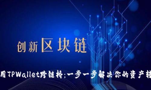 如何使用TPWallet跨链桥：一步一步解决你的资产转移难题
