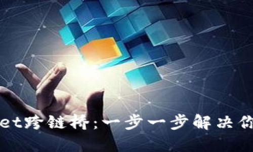 如何使用TPWallet跨链桥：一步一步解决你的资产转移难题