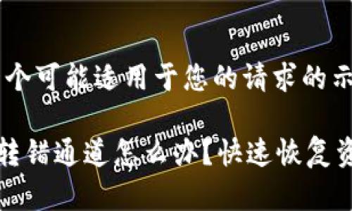 提示：以下是一个可能适用于您的请求的示例内容。

tpwallet转账转错通道怎么办？快速恢复资金的有效方案