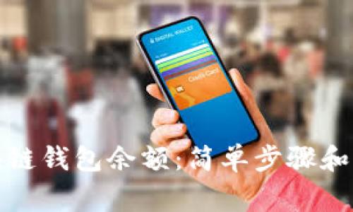 如何查看区块链钱包余额：简单步骤和常见问题解答