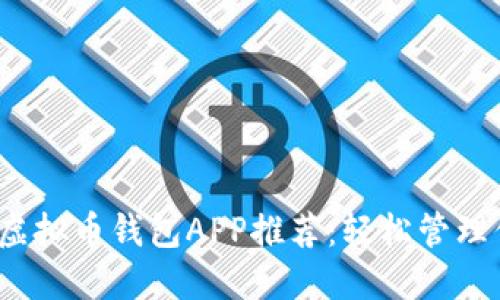 2023年最佳虚拟币钱包APP推荐：轻松管理你的加密资产