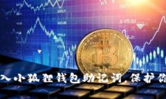 如何安全导入小狐狸钱包助记词，保护你的数字