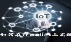 TPWallet挖矿详解：如何在TPWallet上高效挖矿，获取