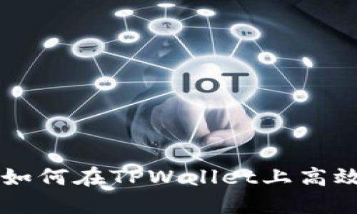 TPWallet挖矿详解：如何在TPWallet上高效挖矿，获取丰厚收益