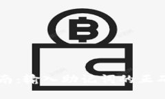 最简单的视频操作指南：输入助记词的正确格式