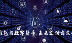 电子钱包与数字货币：未来支付方式的变革