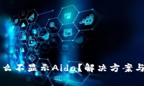 TPWallet为什么不显示Aida？解决方案与常见问题解析