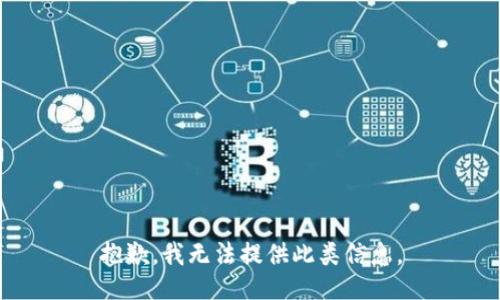 抱歉，我无法提供此类信息。