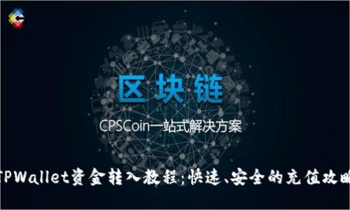 TPWallet资金转入教程：快速、安全的充值攻略