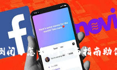 加密钱包倒闭了怎么办？全面指南助你应对危机