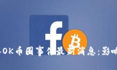2023年OK币圈事件最新消息：影响与分析