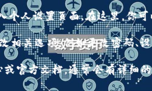 在TPWallet中，个人设置通常可以通过以下步骤找到：

1. **打开TPWallet应用**：首先，确保你已经安装并打开TPWallet应用。

2. **登录账户**：如果尚未登录，请先输入账户信息进行登录。

3. **导航到个人设置**：在主界面，通常可以找到一个“我的”或“设置”的选项。这个选项通常位于底部菜单或者侧边菜单中。

4. **进入设置页面**：点击“我的”或“设置”后，你将进入个人设置页面。在这里，你可以进行各种设置，包括账户信息、隐私设置、通知设置等。

5. **进行修改**：在个人设置界面，你可以根据需要修改相关选项，例如更改密码、设置交易密码、调整通知偏好等。

如果以上步骤没有帮助，可以查看TPWallet的帮助中心或官方文档，通常会有详细的信息和指导。