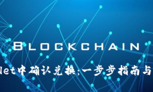 如何在TPWallet中确认兑换：一步步指南与常见问题解答