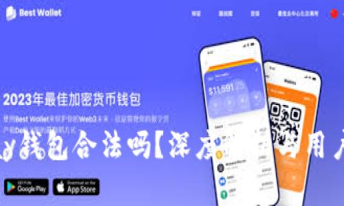 CGPay钱包合法吗？深度解析与用户指南
