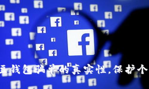 如何识别K豆钱包骗单的真实性，保护个人财产安全