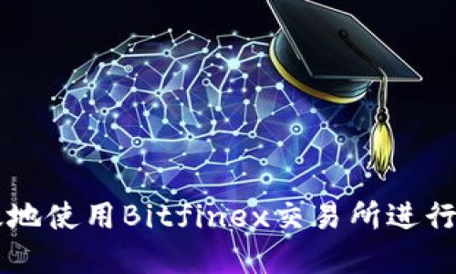 如何安全高效地使用Bitfinex交易所进行数字货币交易
