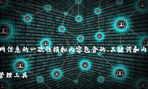 注意: 下面是一个围绕Polygon钱包的官网信息的一次性模拟内容包含的、关键词和内容大纲。使用时请确保内容符合法律法规。


Polygon钱包官网：安全、便捷的数字资产管理工具