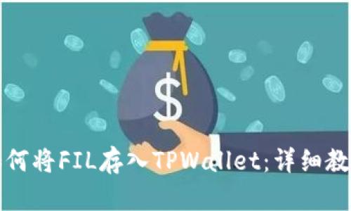 如何将FIL存入TPWallet：详细教程