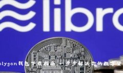 轻松掌握Polygon钱包下载指南，一步步解决你的数