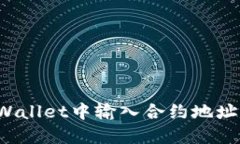 如何在TPWallet中输入合约地址？详细指南