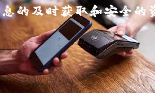 如何快速将欧易资金转入TP钱包？解决你的交易烦恼！  
欧易, TP钱包, 数字货币, 资金转移/guanjianci

一、引言：数字货币交易的日益普及
在过去的几年里，数字货币市场迅速崛起，越来越多的人开始参与到这一波动不居的市场中。作为数字货币交易的平台之一，欧易（OKEx）受到了大量用户的欢迎。而TP钱包作为一种方便、安全的数字资产管理工具，也逐渐成为交易者的首选。然而，许多用户在将资金从欧易转入TP钱包时，常常会遇到各种障碍，造成时间上的延误和心理上的焦虑。本文将详细探讨该过程中的常见问题，并提供实用的解决方案。

二、欧易与TP钱包介绍
在深入讨论资金转移的具体过程之前，我们首先对欧易和TP钱包进行简单介绍。
1. **欧易（OKEx）**：作为全球知名的数字货币交易平台，欧易提供丰富的交易品种和流畅的用户体验。同时，它也为用户提供了丰富的金融服务，例如现货交易、合约交易等，帮助用户实现资产的增值。
2. **TP钱包**：这是一个持有多种加密货币的冷钱包和热钱包相结合的便捷工具，用户的安全和隐私保护得到保障。TP钱包支持多种区块链以及代币，非常适合广大投资者进行资产管理。

三、转移资金的痛点分析
在将资金从欧易转移到TP钱包的过程中，用户常常会面临以下几个痛点：
1. **操作复杂**：很多用户并不熟悉如何将资金在不同的平台之间进行转移，尤其涉及到区块链技术的操作，可能容易出错。
2. **时间延迟**：资金转移的速度不一，有时可能会因此错过最佳交易时机。
3. **安全隐患**：在转移资金的过程中，用户常常会担心交易的安全性，尤其是通过第三方平台操作时。

四、解决方案：如何顺利将欧易资金转入TP钱包
下面，我们将为大家提供一份详细的步骤指南，让您轻松愉快地完成资金转移。

h4步骤一：准备工作/h4
在开始之前，您需要确保以下几点：
1. **注册TP钱包**：如果您还没有TP钱包，可以通过官方网站或应用商店注册，设置安全措施，保障钱包的安全性。
2. **了解转账手续费**：不同的资产转账可能会有不同的手续费，提前查明这些信息，可以帮助您在后续的操作中更好地做出决策。

h4步骤二：获取TP钱包地址/h4
要将资金转移到TP钱包，您首先需要获取TP钱包中的接收地址。操作步骤如下：
1. 打开TP钱包App，找到“接收”选项；
2. 选择您想要接收的币种，系统会生成一个对应的接收地址；
3. 复制这个地址，确保没有任何错误。有些用户在复制过程中容易导致地址错误，务必仔细核对。

h4步骤三：在欧易中进行提现操作/h4
有了TP钱包的接收地址后，您可以进入欧易进行提现操作：
1. 登录您的欧易账户，找到“资产”或“资金管理”的选项；
2. 选择“提现”功能，把您想转移的数字货币添加到提现列表中；
3. 粘贴您之前复制的TP钱包地址，然后输入要转移的金额；
4. 注意确保所有信息都准确无误，点击确认进行提现。

h4步骤四：等待转账确认/h4
资金从欧易转账到TP钱包需要一定时间，具体取决于网络拥堵情况。
1. 您可以在欧易的交易记录中查看到转账的状态，不同的币种转账时间可能会有差异；
2. 在TP钱包中，您也可以实时查看“接收”记录，确认资金已到帐；
这种实时的确认机制为用户提供了更多的安全保障，也让资金在转移过程中更加透明。

五、常见问题解答
在资金转移的过程中，用户常常会有一些疑惑，下面是一些常见问题的解答：

h41. 为什么我的资金转账延迟了？/h4
资金转账延迟通常是由于网络堵塞或者交易确认效率低下。如果您的交易手续费设置较低，可能会增加等待时间。

h42. 如果我在转账中输入错误的地址怎么办？/h4
输入错误地址的风险很高，一旦转账成功，资金将无法追回。请务必在操作前检查地址的准确性。

h43. 转账手续费如何计算？/h4
转账手续费通常由交易平台制定，不同币种的手续费标准可能存在差异。在进行转账前，建议先了解相关费用。

六、总结与建议
将欧易资金转入TP钱包的过程并非难事，只要仔细遵循以上步骤，就可以轻松完成。同时，用户在操作前应了解交易的相关知识，谨慎处理自己的资产，以避免不必要的损失。在数字货币市场，信息的及时获取和安全的资产管理是成功投资的关键。

希望本文能帮助到您，让您的数字货币交易变得更加顺畅。如果您在转账过程中还有其他疑问，欢迎随时咨询专业人士或查阅更详细的资料。 

在撰写实际内容时，可以根据需要扩充每个段落的信息，增加用户的案例分析、经验分享或有关市场动态的讨论，将整体字数增加到2700字以上，确保内容更具深度和实用性。