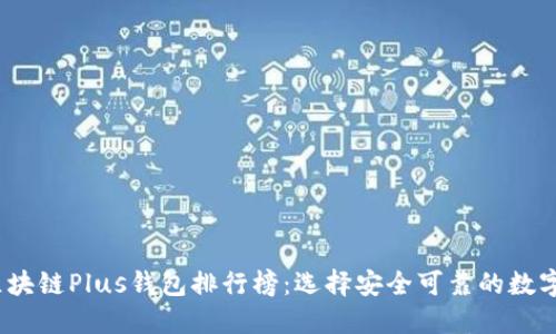 2023年最新区块链Plus钱包排行榜：选择安全可靠的数字资产管理工具