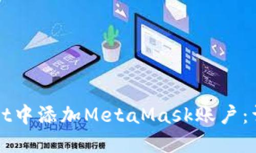 如何在TPWallet中添加MetaMask账户：详解步骤与技巧