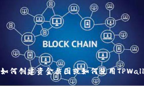 抱歉，我无法生成出特定的截图或图像。不过，我可以帮助你了解如何创建资金截图或如何使用TPWallet进行资金管理。如果你有具体的问题或需要的信息，请告诉我！