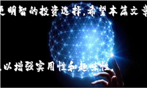 如何通过TPWallet查看金狗与土狗的交易情况？
TPWallet, 金狗, 土狗, 加密货币/guanjianci

---

引言：了解金狗与土狗的重要性
在加密货币的世界中，金狗（Golden Dog）与土狗（Earth Dog）作为新兴的项目，吸引了众多投资者的关注。为了在这个瞬息万变的市场中获得成功，了解和监控这些项目的表现至关重要。而TPWallet作为一种安全、便捷的数字资产钱包，成为了许多用户管理其加密资产的首选工具。那么，如何通过TPWallet查看金狗与土狗的表现呢？接下来，我们将详细介绍这一过程。

TPWallet介绍：为何选择它作为资产管理工具
TPWallet是一款支持多种数字资产的一体化钱包，用户可以在其中存储、管理和交换加密货币。它不仅提供了高安全性、私密性和匿名性，还拥有直观的用户界面，使得即使是新手也能轻松上手。此外，它支持多种链上的项目，包括金狗与土狗，为用户提供便利。

金狗与土狗的背景分析
在了解如何使用TPWallet之前，我们先来看一下金狗与土狗的背景。金狗是一种被广泛认可的投资项目，其特点是潜力大、流通性强；而土狗相对来说则可能包含一些风险，投资者需要了解其市场趋势。只有全面掌握这两个项目，才能做出明智的投资决策。

如何在TPWallet中查看金狗与土狗
接下来，我们将详细介绍如何使用TPWallet查看金狗与土狗的交易情况。步骤非常简单，具体如下：

h4步骤一：下载并安装TPWallet/h4
首先，从TPWallet的官方网站或者各大应用市场下载并安装应用。

h4步骤二：创建或导入钱包/h4
安装完成后，用户可以选择创建一个新钱包或导入已有的钱包。在创建钱包的过程中，请务必妥善保管好助记词和私钥，以保证资产安全。

h4步骤三：添加金狗与土狗的代币/h4
在TPWallet中，用户需要手动添加金狗和土狗的代币。通过搜索功能，找到对应的代币合约地址，然后添加到钱包中。

h4步骤四：查看余额与交易历史/h4
成功添加代币后，用户将能够在钱包中查看金狗与土狗的余额及其交易历史。这对于投资者来说是至关重要的，可以帮助他们实时了解资产状况，及时调整投资策略。

分析金狗与土狗的市场动态
除了简单地查看余额，用户还应关注市场动态。利用TPWallet的行情功能，用户可以实时查看金狗与土狗的市场行情，如价格变化、交易量等。这些信息有助于用户更好地把握投资时期。

风险防范：投资的警示
尽管金狗与土狗带来了丰厚的投资回报，但也伴随着风险。投资者应具备一定的风险意识，了解市场波动带来的影响。同时，分散投资也是降低风险的有效手段，建议用户不把所有资金投入单一项目。

总结：合理使用TPWallet，精明投资金狗与土狗
总而言之，通过TPWallet查看金狗与土狗的交易情况是一个便捷的过程。用户不仅可以管理和监控这两种资产的表现，还可以利用TPWallet的市场动态分析功能，做出更明智的投资选择。希望本篇文章能够帮助您更好地理解这一过程，让您的投资之路更加顺畅！

---

以上是围绕“TPWallet怎么看金狗土狗”的内容大纲与初步内容，实际内容可根据大纲扩展到2700字以上，详细阐述每个方面、加深分析，同时加入更多实例和市场数据，以增强实用性和趣味性。