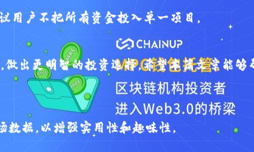 如何通过TPWallet查看金狗与土狗的交易情况？
TPWallet, 金狗, 土狗, 加密货币/guanjianci

---

引言：了解金狗与土狗的重要性
在加密货币的世界中，金狗（Golden Dog）与土狗（Earth Dog）作为新兴的项目，吸引了众多投资者的关注。为了在这个瞬息万变的市场中获得成功，了解和监控这些项目的表现至关重要。而TPWallet作为一种安全、便捷的数字资产钱包，成为了许多用户管理其加密资产的首选工具。那么，如何通过TPWallet查看金狗与土狗的表现呢？接下来，我们将详细介绍这一过程。

TPWallet介绍：为何选择它作为资产管理工具
TPWallet是一款支持多种数字资产的一体化钱包，用户可以在其中存储、管理和交换加密货币。它不仅提供了高安全性、私密性和匿名性，还拥有直观的用户界面，使得即使是新手也能轻松上手。此外，它支持多种链上的项目，包括金狗与土狗，为用户提供便利。

金狗与土狗的背景分析
在了解如何使用TPWallet之前，我们先来看一下金狗与土狗的背景。金狗是一种被广泛认可的投资项目，其特点是潜力大、流通性强；而土狗相对来说则可能包含一些风险，投资者需要了解其市场趋势。只有全面掌握这两个项目，才能做出明智的投资决策。

如何在TPWallet中查看金狗与土狗
接下来，我们将详细介绍如何使用TPWallet查看金狗与土狗的交易情况。步骤非常简单，具体如下：

h4步骤一：下载并安装TPWallet/h4
首先，从TPWallet的官方网站或者各大应用市场下载并安装应用。

h4步骤二：创建或导入钱包/h4
安装完成后，用户可以选择创建一个新钱包或导入已有的钱包。在创建钱包的过程中，请务必妥善保管好助记词和私钥，以保证资产安全。

h4步骤三：添加金狗与土狗的代币/h4
在TPWallet中，用户需要手动添加金狗和土狗的代币。通过搜索功能，找到对应的代币合约地址，然后添加到钱包中。

h4步骤四：查看余额与交易历史/h4
成功添加代币后，用户将能够在钱包中查看金狗与土狗的余额及其交易历史。这对于投资者来说是至关重要的，可以帮助他们实时了解资产状况，及时调整投资策略。

分析金狗与土狗的市场动态
除了简单地查看余额，用户还应关注市场动态。利用TPWallet的行情功能，用户可以实时查看金狗与土狗的市场行情，如价格变化、交易量等。这些信息有助于用户更好地把握投资时期。

风险防范：投资的警示
尽管金狗与土狗带来了丰厚的投资回报，但也伴随着风险。投资者应具备一定的风险意识，了解市场波动带来的影响。同时，分散投资也是降低风险的有效手段，建议用户不把所有资金投入单一项目。

总结：合理使用TPWallet，精明投资金狗与土狗
总而言之，通过TPWallet查看金狗与土狗的交易情况是一个便捷的过程。用户不仅可以管理和监控这两种资产的表现，还可以利用TPWallet的市场动态分析功能，做出更明智的投资选择。希望本篇文章能够帮助您更好地理解这一过程，让您的投资之路更加顺畅！

---

以上是围绕“TPWallet怎么看金狗土狗”的内容大纲与初步内容，实际内容可根据大纲扩展到2700字以上，详细阐述每个方面、加深分析，同时加入更多实例和市场数据，以增强实用性和趣味性。