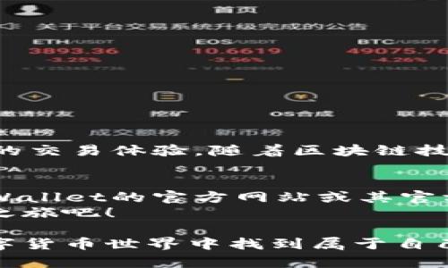   “TPWallet货币链买币卖币全攻略：快速上手的视频教程” /   
 guanjianci TPWallet, 买币, 卖币, 货币链 /guanjianci 

概述：为什么选择TPWallet？  
随着数字货币的崛起，越来越多的人开始关注如何安全、快速地进行买卖。而TPWallet作为一款全新的数字货币钱包，凭借其便捷的操作界面和强大的功能，成为了众多用户的选择。如果你也是其中一员，或者正在寻找一个合适的钱包进行交易，那么本篇文章将为你提供一份详细的买币卖币全攻略。

一、TPWallet的基本功能介绍  
TPWallet不仅仅是一个普通的钱包，它集成了多种功能，旨在为用户提供全方位的服务。首先，它支持多种数字货币交易，包括但不限于比特币、以太坊等主流币种。此外，TPWallet还具备安全性高、操作简单、实时交易等特点。这些优势使得TPWallet成为新手和老手用户的首选。

二、如何注册TPWallet账户  
注册TPWallet十分简单。首先，用户需要下载TPWallet的官方应用，支持iOS和Android系统。下载完成后，打开应用，点击注册按钮，按照提示填写相关信息，包括邮箱、密码等，完成邮箱验证后即可顺利注册。  
在注册过程中，请务必选择一个强密码，以确保账户的安全性。同时，不要忘记备份助记词，这是恢复账户至关重要的步骤。

三、如何在TPWallet上买币  
在TPWallet上买币的步骤主要分为几个部分：  
ul  
    listrong充值资金：/strong在开始交易之前，你需要把法币（如人民币、美元等）充值到你的TPWallet账户中。支持多种充值方式，如银行转账、信用卡等。/li  
    listrong选择币种：/strong登录TPWallet后，进入交易界面，你会看到各类数字货币。选择你想要购买的币种，点击购买。/li  
    listrong确认交易：/strong仔细核对信息，包括金额、价格等，确认无误后，提交订单。/li  
    listrong完成交易：/strong一旦交易成功，数字货币将自动转入你的TPWallet账户中。/li  
/ul  

四、如何在TPWallet上卖币  
卖币的流程与买币相似：  
ul  
    listrong选择待卖币种：/strong进入TPWallet的交易界面，选择你拥有的币种。/li  
    listrong确认出售金额：/strong输入你想要出售的数量，同时查看当前市场价格，确保交易能带来理想的收益。/li  
    listrong提交交易订单：/strong检查所有信息，确保正确后，提交你的卖出订单。/li  
    listrong提现资金：/strong一旦交易完成，数字货币将转为你的法币，你可以选择提现至银行账户或其他支付方式。/li  
/ul

五、TPWallet的安全性保障  
安全是每个用户最关心的问题，TPWallet对此有明确的保障措施。例如，TPWallet采用了多重签名和冷存储技术，有效防止黑客攻击和资产被盗。此外，用户还可以设置二次验证，以提升账户的安全性。  
同时，TPWallet会定期进行安全性检测和更新，确保用户在交易过程中不受潜在威胁。

六、实用小贴士：新手必看  
对于新手用户来说，以下小贴士或许能帮助你更好地使用TPWallet：  
ul  
    listrong深度了解市场：/strong在买卖任何数字货币之前，务必对市场行情有所了解，包括技术分析和基本面分析。/li  
    listrong分散投资：/strong切勿将所有资金投入单一资产，分散投资可以帮助降低风险。/li  
    listrong定期检查账户：/strong养成定期检查和管理账户的习惯，以防止未授权的交易。/li  
/ul

七、总结与展望  
通过以上的介绍，相信你对TPWallet的买币卖币操作有了全面的了解。无论你是新手还是有经验的投资者，TPWallet都能为你提供便捷的交易体验。随着区块链技术的发展，未来数字货币市场将愈加成熟，抓住机会，让TPWallet成为你成功投资之路上的好伙伴。

附加内容：关于视频教程的介绍  
为了帮助用户更直观地了解如何在TPWallet上进行交易，我们还准备了一套视频教程。这些视频将详细演示每一步操作，你可以通过TPWallet的官方网站或其官方社交媒体页面获取这些资源。通过观看视频，你会发现，买币卖币并不是一件复杂的事情。  
这套视频不仅适合新手用户，也为希望提升交易技巧的老手提供了新的视角。让我们一起在TPWallet上，开创属于自己的数字货币投资之旅吧！  

通过上述内容的逐步深入，相信大家会对TPWallet的使用有全面且深入的了解。希望每位用户都能在这里找到自己的投资乐趣，并在数字货币世界中找到属于自己的位置。