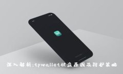 深入解析：tpwallet被盗原因及防护策略